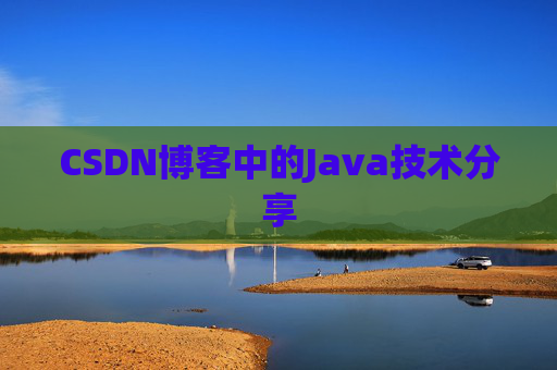 CSDN博客中的Java技术分享